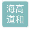 北京海高道和教育科技有限公司
