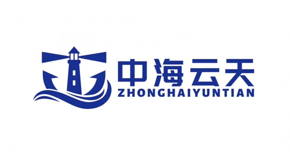 中海云天（广东）海洋技术有限公司